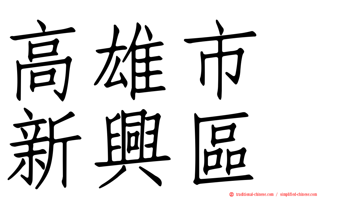 高雄市　新興區